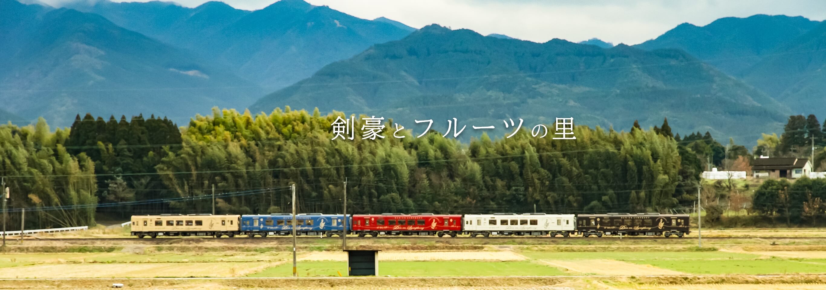くま川鉄道田園シンフォニー