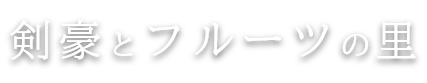 剣豪とフルーツの里