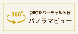 錦町をバーチャル体験 パノラマビュー