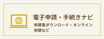 電子申請・手続きナビ