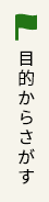 目的から探す