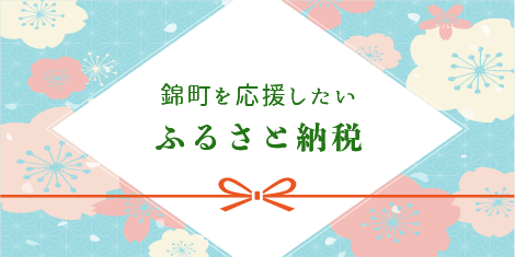 ふるさと納税