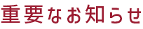 重要なお知らせ