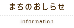 まちのお知らせ