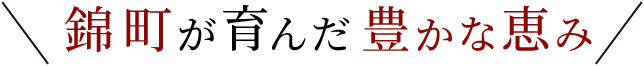 錦町が育んだ豊かな恵み