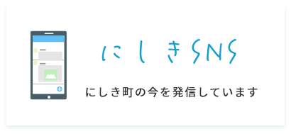 にしきSNS