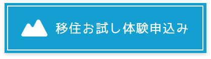 移住お試し体験申込み