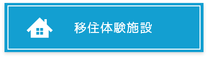 移住体験施設