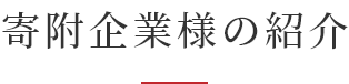 寄附企業様の紹介