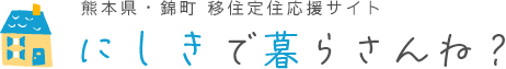 錦町　にしきで暮らさんねトップへ