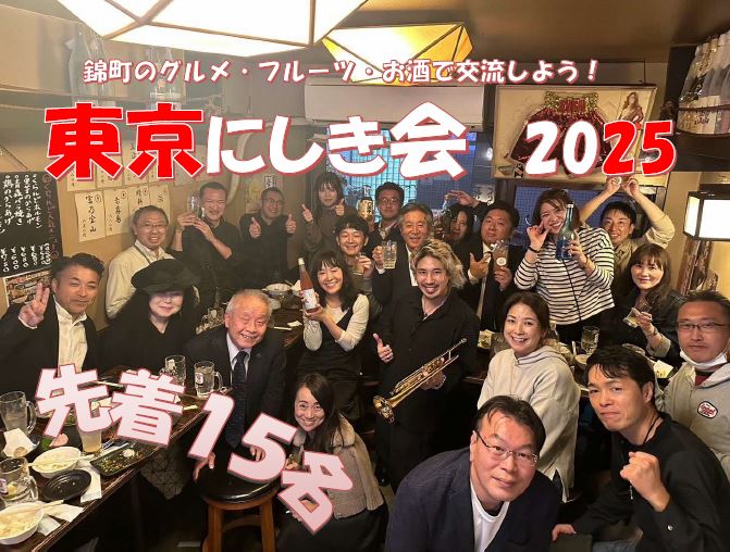 東京にしき会2025バナー