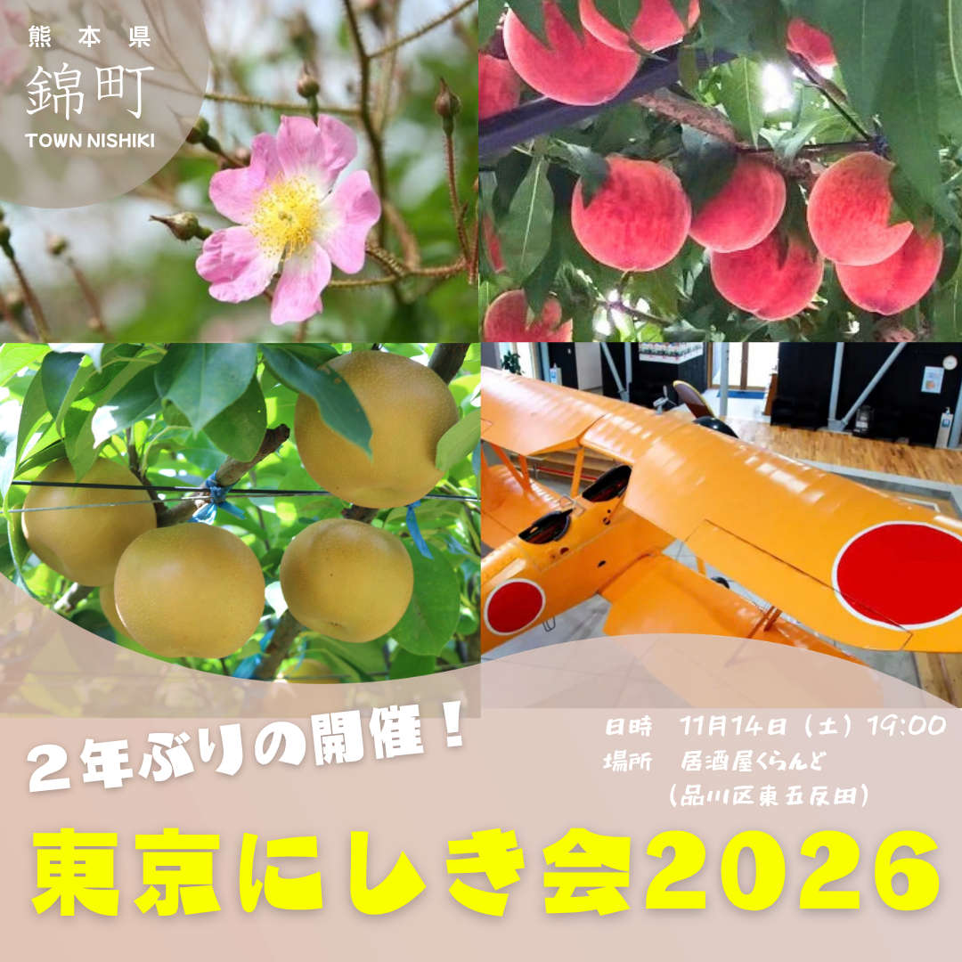 東京にしき会2026 広報画像1（1007修正）