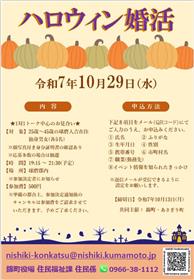ハロウィン婚活イベント