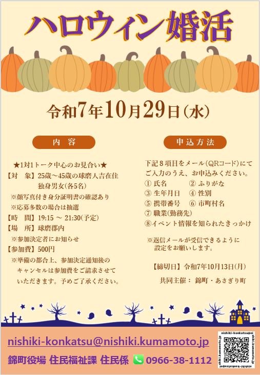 ハロウィン婚活イベントについて