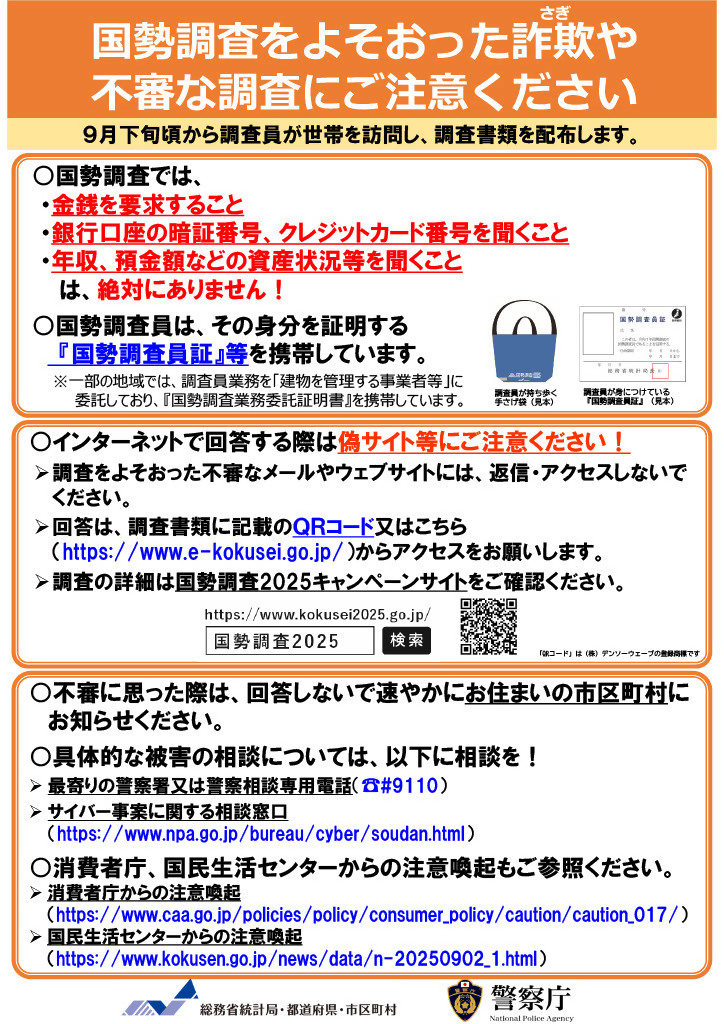 かたり調査注意周知チラシ