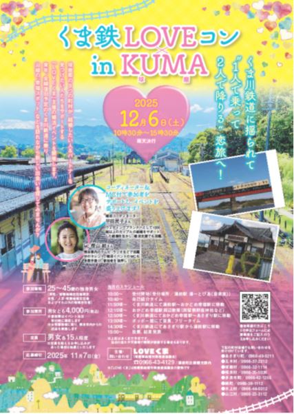くま鉄LOVEコン㏌KUMA(球磨）