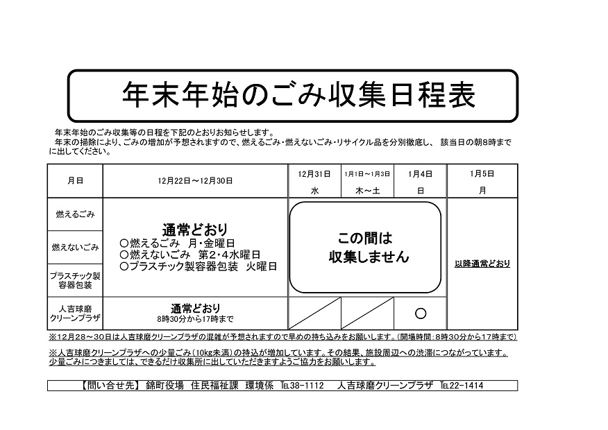 年末年始ごみ収集の日程