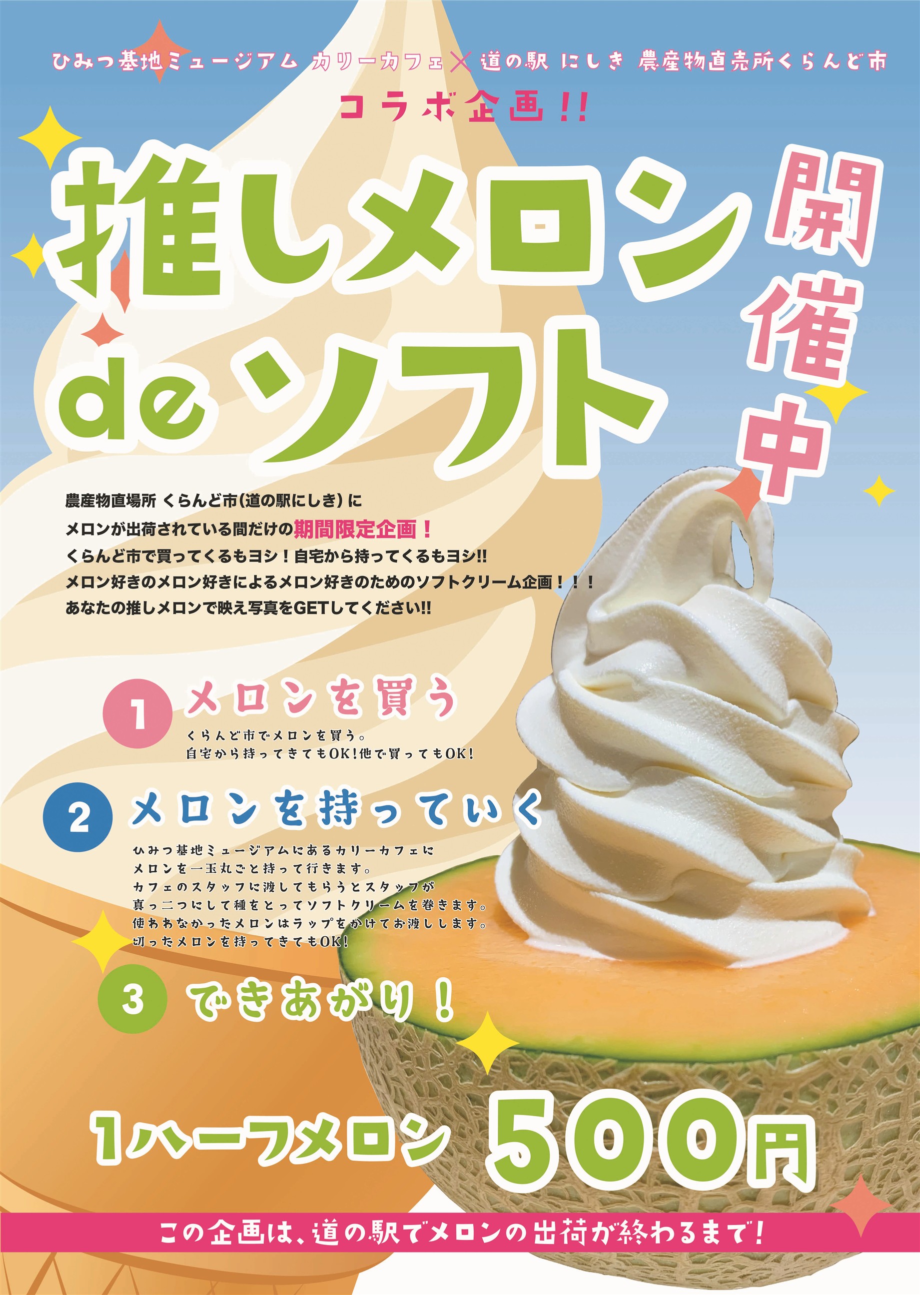 メロンソフトチラシ