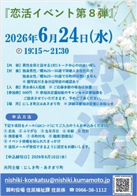 恋活イベント第8弾