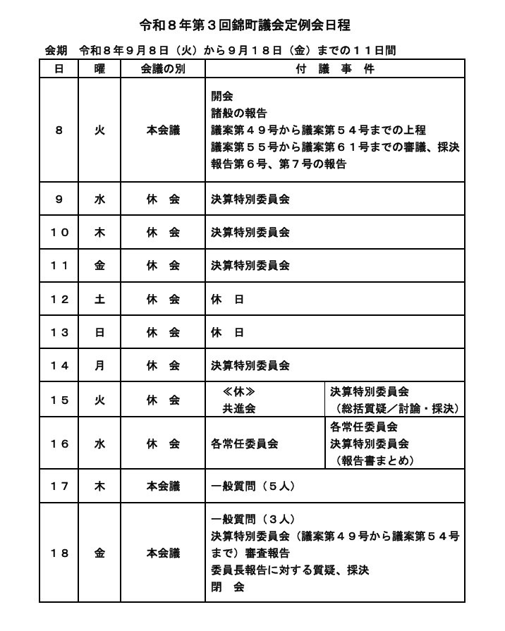 日程表