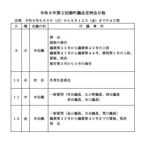議会日程（R8.6月）