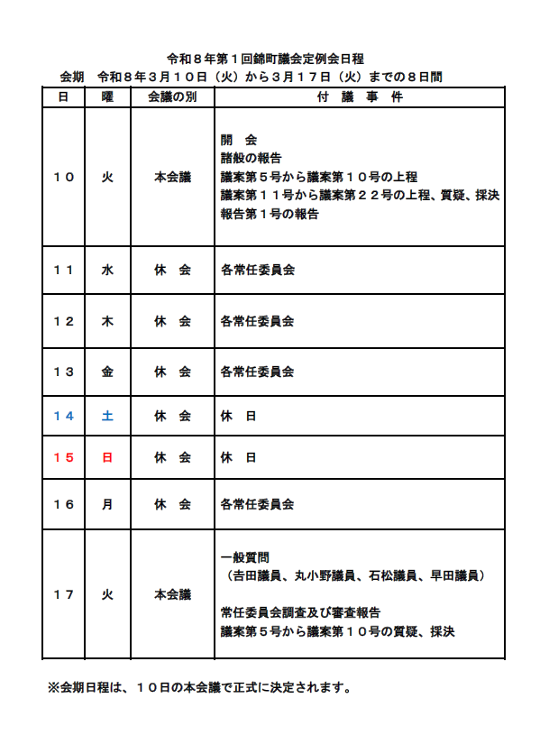 R8年第1回　定例会日程