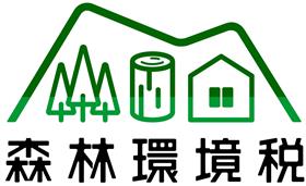 森林環境税（ロゴ）
