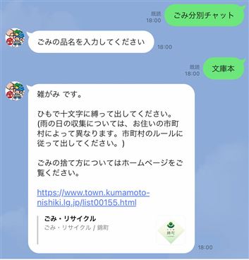 ごみ分別チャットイメージ